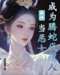 斩神:当恶女成为腾蛇代理人