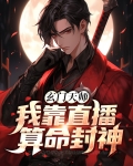 玄门天师:我靠直播算命封神