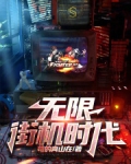 无限,街机时代