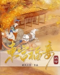 东宫福妾（清穿）