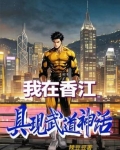 我在香江具现武道神话