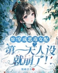惊！穿成恶毒女配第一天人设就崩了！