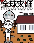 寄生灾难，云端基地[囤货]