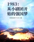 1983:从小剧团开始的强国梦