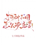 物种不同怎么谈恋爱!