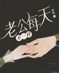 老公每天不一样