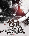 修真必须败