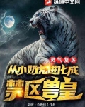 灵气复苏:从小奶虎进化成禁区兽皇!