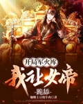 开局军火库,我让女帝跪舔笔趣阁