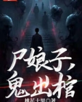 尸娘子,鬼出棺
