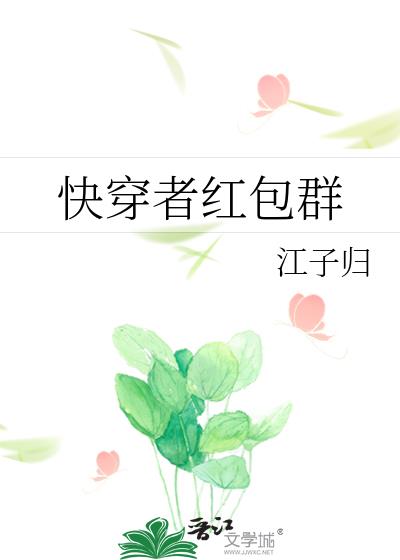 快穿者红包群