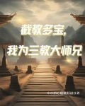 人在洪荒,三清团宠