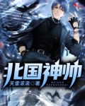 北国神帅