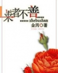 来者不善