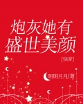 炮灰她有盛世美颜[快穿]