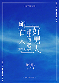 所有人都知道我是好男人免费阅读