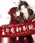 重生毒后：王爷有种别跑！