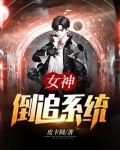 女神倒追系统苏宇免费阅读