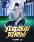 我在都市做神仙