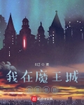 我在魔王城伪装怪物