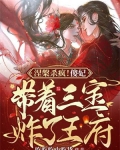 涅槃杀疯!傻妃带着三宝炸了王府