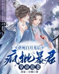 虐死白月光后，疯批暴君拿命追妻