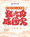 全家读我心后杀疯，我吃瓜成团宠