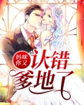 妈咪你又认错爹地了
