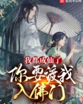 我都成仙了，你要渡我入佛门？
