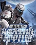 未来战争：从魔改黑科技机甲开始