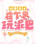 仙界净土在下界玩泥巴