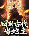 回到古代当地主