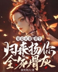 宠妾灭妻？重生归来扬你全家骨灰