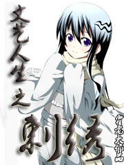 文艺人生之刺绣