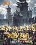 领主:从开拓北地开始