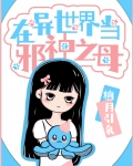 在异世界当邪神之母
