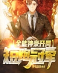 全能神豪：开局短跑冠军