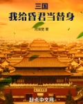 三国：我给昏君当替身