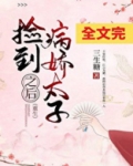 捡到病娇太子之后(重生)