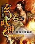 玄天武神