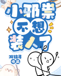 小邪祟不想装人了