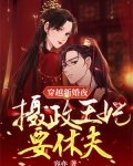 穿越新婚夜，摄政王妃要休夫