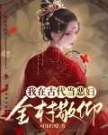 我在古代当恶妇，全村敬仰