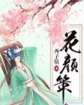 花颜策