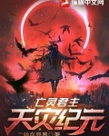亡灵君主:天灾纪元