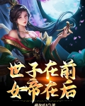 世子在前,女帝在后