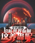 全民塔防