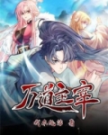 万道主宰