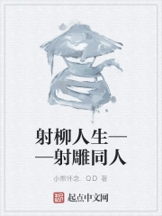 射柳人生——射雕同人