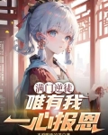 满门逆徒,唯有我一心报恩